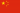 Flag of the People's Republic of China.png