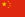 Flag of the People's Republic of China.png